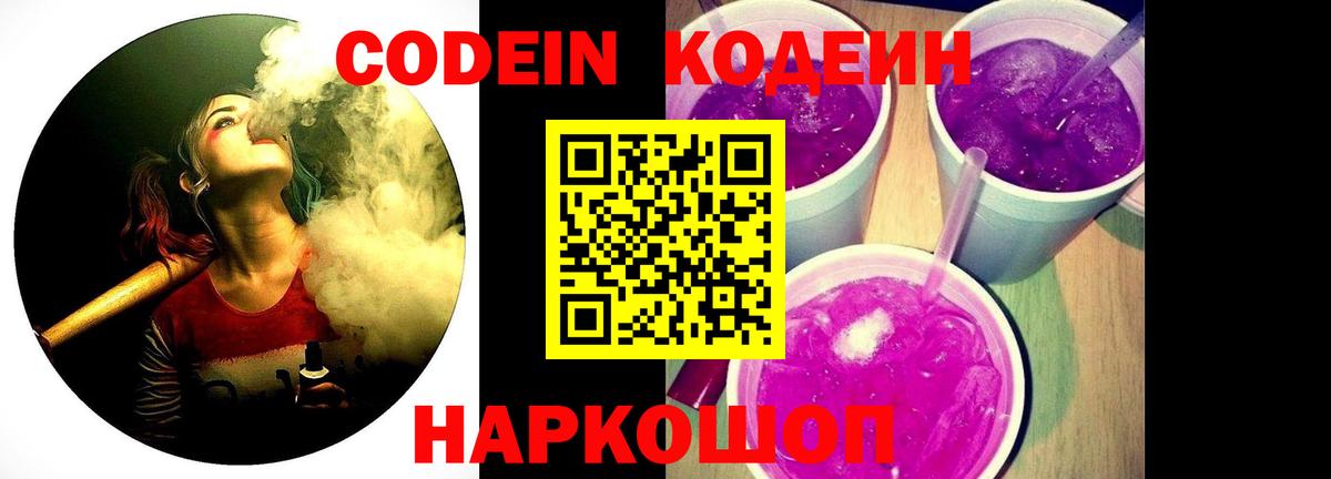 Кодеин напиток Lean (лин)  Вход с VPN  Лесосибирск 